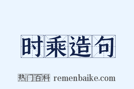 时乘造句是什么意思的图片